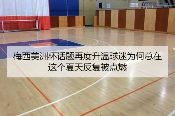 梅西美洲杯话题再度升温球迷为何总在这个夏天反复被点燃