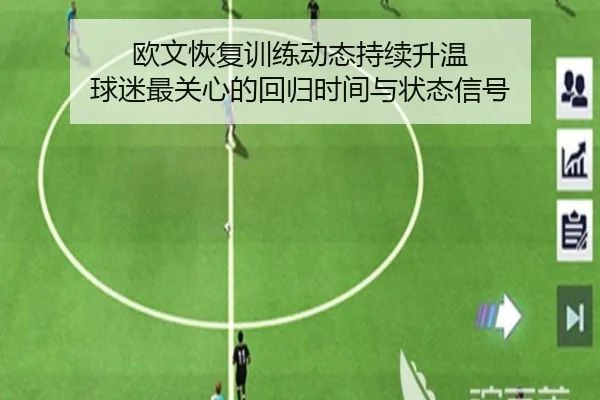 欧文恢复训练动态持续升温 球迷最关心的回归时间与状态信号